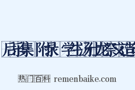 后乐集·附录·学生汤仕龙祭文造句是什么意思的图片